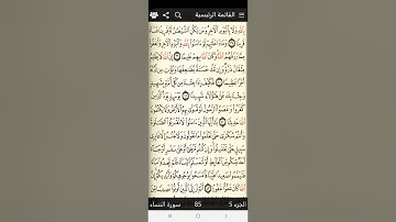 سوره النساء / ربع واعبدوا الله / تدبر وتربيط ومتشابهات من ايه 43 الى ٥٧