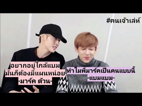 MarkBam - ความเจ้าเล่ห์ของมาร์คต้วนกับปฏิกิริยาของเมมเบอร์ | MTBB EP.130