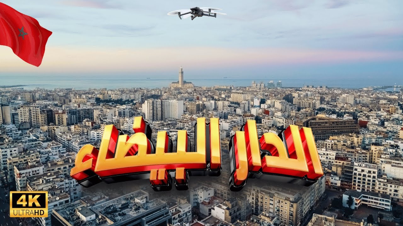 Касабланка в Дроне