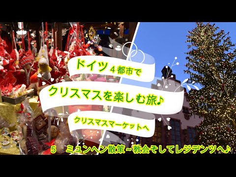 ドイツ４都市でクリスマスを楽しむ旅 クリスマスマーケットへ ５ ミュンヘン散策 教会とレジデンツへ Youtube