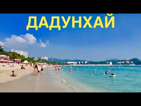 #2 Пляж ДАДУНХАЙ, ХАЙНАНЬ. Море и Набережная. Ноябрь 2019.