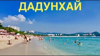 #2 Пляж ДАДУНХАЙ, ХАЙНАНЬ. Море и Набережная. Ноябрь 2019.