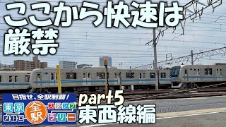 【東西線】東京メトロ全駅スタンプラリー　東西線編　part5