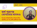 🚀 JELET ২০২৫ যোগ্যতা: কারা আবেদন করতে পারবেন? (ডিপ্লোমা/বিএসসি)