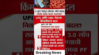 1 जून पासून होणार मोठे बदल नेमके काय बदल घडणार |government policy