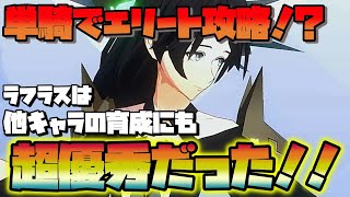 【ロードオブヒーローズ】単騎でエリート攻略して素材と育成キャラの経験値稼ぎ!!【ラフラス】 screenshot 3