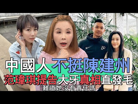 【精華版】中國人不挺陳建州？范瑋琪提告大牙真相直發毛！