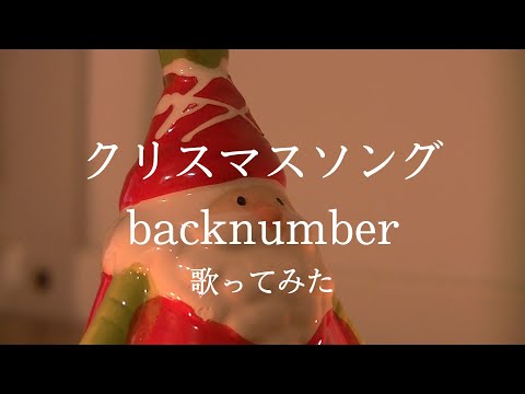クリスマスソング、歌ってみた。