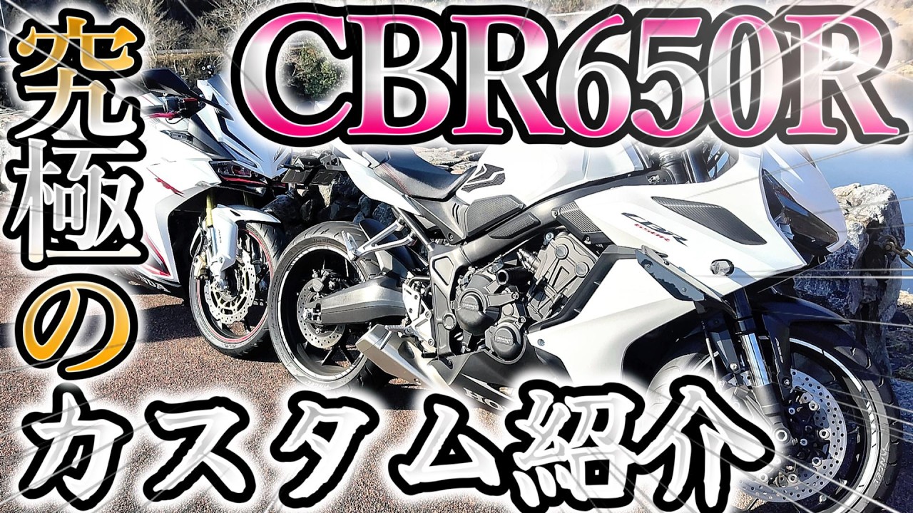 極み CBR650R 究極のカスタムレビュー！まだまだ続くカスタム沼！もうぶっぷりハマっている！インタビュー編「埼玉県ツーリング」CBR650R＆CBR250RR ＃バイク #ツーリング  #カスタム