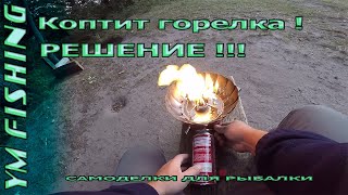 Коптит газовая горелка лепесток, ромашка. Решение. YM fishing