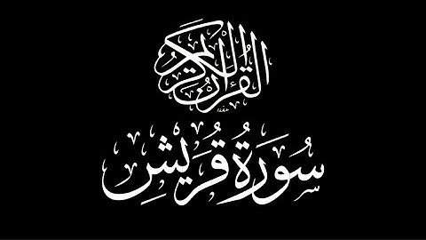 سورة قريش جزء العم بصوت الشيخ ماهر المعيقلي استمعوا