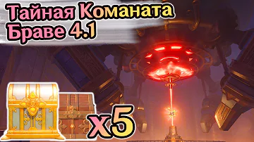 🔴Вся Таинственая Руда🔴Самая Секретная Комната Фонтейна 4.1🔴Тайная Комната Браве.  Геншин 4.1🔴