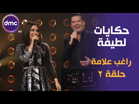 برنامج حكايات لطيفة الحلقة ال 2 الموسم الأول راغب علامة الحلقة كاملة