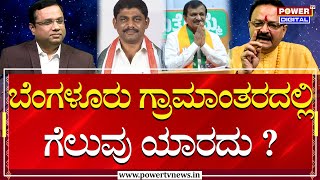 Pandit Rajkumar Sharma Interview : ಬೆಂಗಳೂರು ಗ್ರಾಮಾಂತರದಲ್ಲಿ ಗೆಲುವು ಯಾರದು ? | Power Tv News