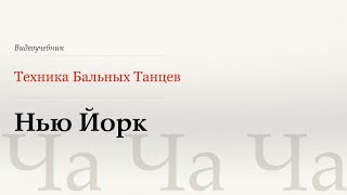 видео: Нью Йорк - Ча (New York - Cha) - WDSF, Walter Laird, ISTD картинка: Нью Йорк - Ча (New York - Cha) - WDSF, Walter Laird, ISTD