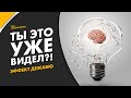 Что такое "дежавю" и почему оно происходит