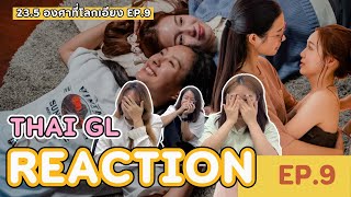 Thai GL Reaction | 23.5 องศาที่โลกเอียง EP.9 | ไม่เลิกกันแถมหวานกว่าเดิมอีก !