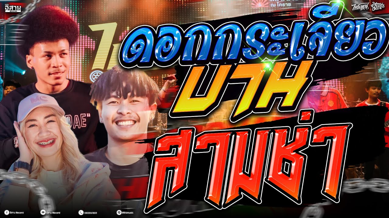 มาใหม่ !!ดอกกระเจียวบาน+สามช่านิยม  โชค x ลูกแก้ว x ลอนตาล คอนเสิร์ตไทรถแห่