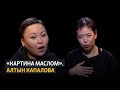 «Картина маслом». Алтын Капалова: Феминизм нужен и мне, и тебе