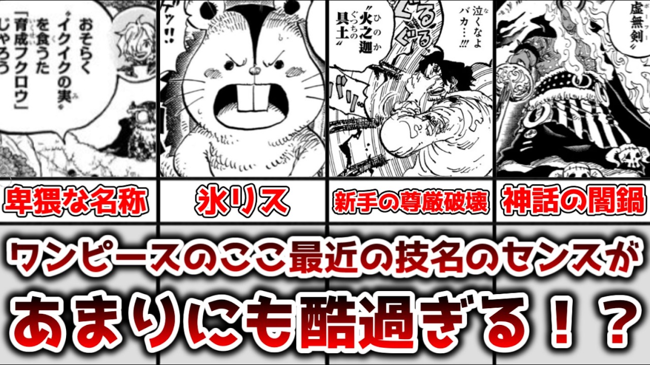 ゆっくり解説】あまりにもヤバすぎる！？ ここ最近のワンピースの技名