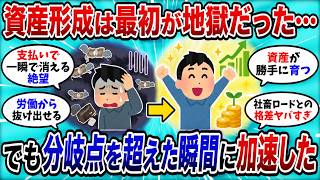 【2chお金スレ】資産が“勝手に増え続ける”複利の分岐点がこちら…ここ超えたら人生ヌルゲー【2ch有益スレ】