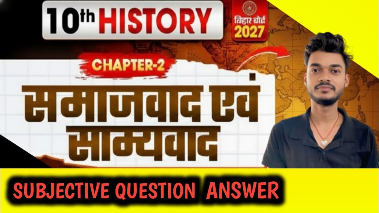 Class 10 History Chapter 2 Subjective Question Answer | समाजवाद एवं साम्यवाद |BSEB 10th History Ch 2