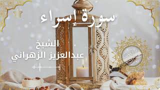 17Quran Surah Isra Al Sheikh Abdulaziz Al Zahrani الشيخ عبدالعزيز الزهراني سورة الإسراء كاملة