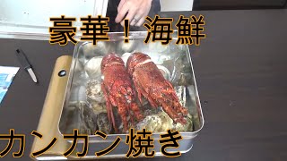 豪華海鮮！カンカン焼き