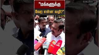 மக்களுக்கு வேற என்ன வழி | EPS | ADMK | CM Vijay | TVK