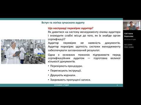 Логіка аудитора ISO 22000 / FSSC 22000: від вимоги до висновку