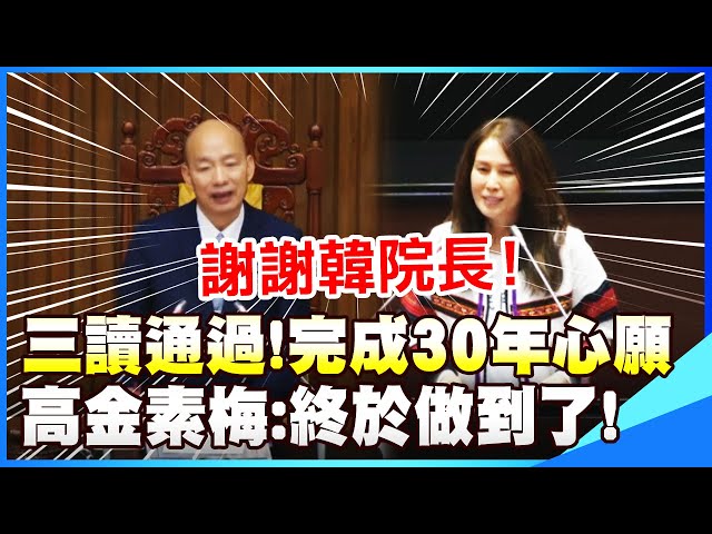 【全程字幕】三讀通過!終於完成30年心願 高金素梅:謝謝韓院長 喊話柯建銘盼成全 class=