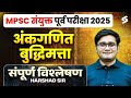 MPSC Combine 2025 Paper Analysis| Combine Group B Paper Analysis | MPSC Combine Answer Key, Cut Off
