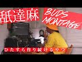 舐達麻『BUDS MONTAGE』のトラックを再現していくだけの動画