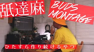 舐達麻『BUDS MONTAGE』のトラックを再現していくだけの動画