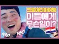 크로아티아 여행 코스, 역대급 유럽여행지 추천 자그레브, 플리트비체, 스플리트, 두브로브니크 미쳤다!
