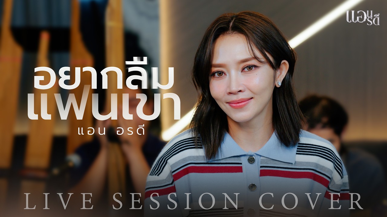 อยากลืมแฟนเขา - แอน อรดี [Live Session]