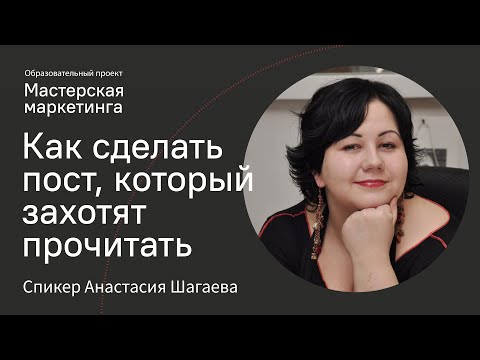 Как сделать пост, который захотят прочитать | Анастасия Шагаева | Мультимедийный редактор Silamedia