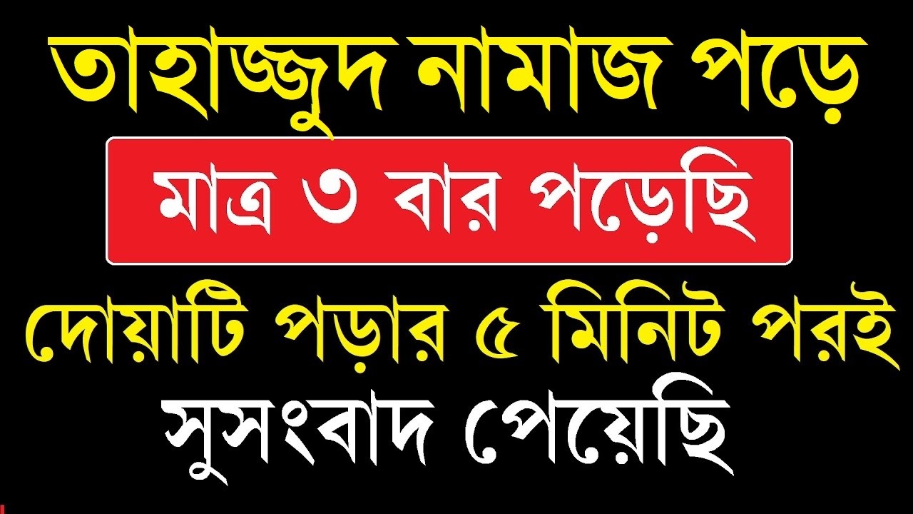 আল্লাহর গোপন নামের দোয়া — ৫ মিনিটের মধ্যেই ফলাফল! ধনী পরীক্ষিত আমল | তাহাজ্জুদ দোয়া | Isme Azam Dua