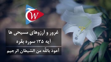 غرور و آرزوهای مسیحیان - آيه 135 سوره بقره