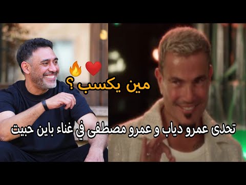 مقارنة بين صوت عمرو دياب و عمرو مصطفى لايف في أغنية باين حبيت مين أجمل