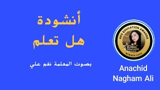 أنشودة هل تعلم بصوت المعلمة نغم علي Nagham Ali