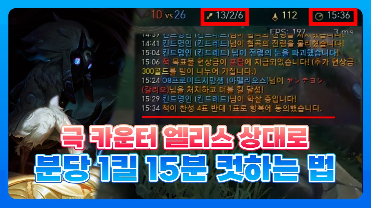 [롤] 킨드 카운터 엘리스 상대법 , #킨드레드 #킨드명인