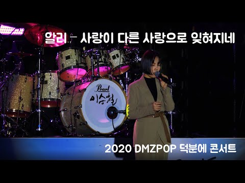 알리 ALI 사랑이 다른 사랑으로 잊혀지네 2020 DMZPOP 덕분에 콘서트
