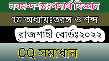 Rajshahi Board 2022 physics cq solution || অধ্যায় ৭ ||তরঙ্গ ও শব্দ  ||রাজশাহী বোর্ড ২০২২ ||Nine ten