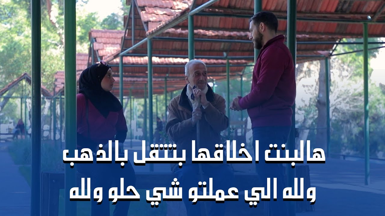 امانة هالصبية واخلاقها ما سمحولا تسكت عن يلي عم يصير وفاجأتنا بتصرفها !!❤