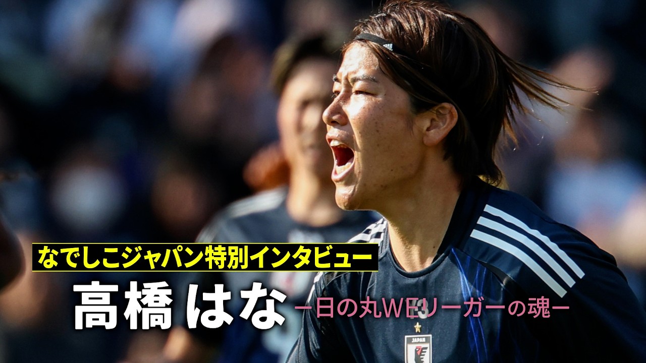 【高橋はな 特別インタビュー】AFC女子アジアカップに挑むなでしこジャパンでDFの柱を任されている高橋はなの特別インタビューをお届け！日の丸WEリーガーの魂｜AFC女子アジアカップ