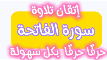 تجويد سورة الفاتحة مع شرح الأحكام بإتقان بأبسط أسلوب للمبتدئين والمتقدمين برواية حفص
