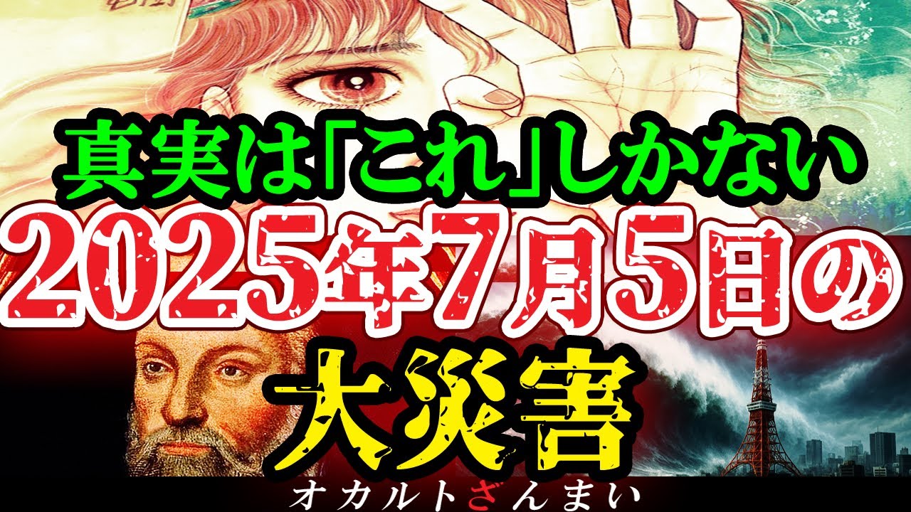【※7/5までに見ろ】『私が見た未来』たつき諒先生が言うしかなくなった2025年7月5日大災害の真実・総集編【都市伝説】【ゆっくり解説】