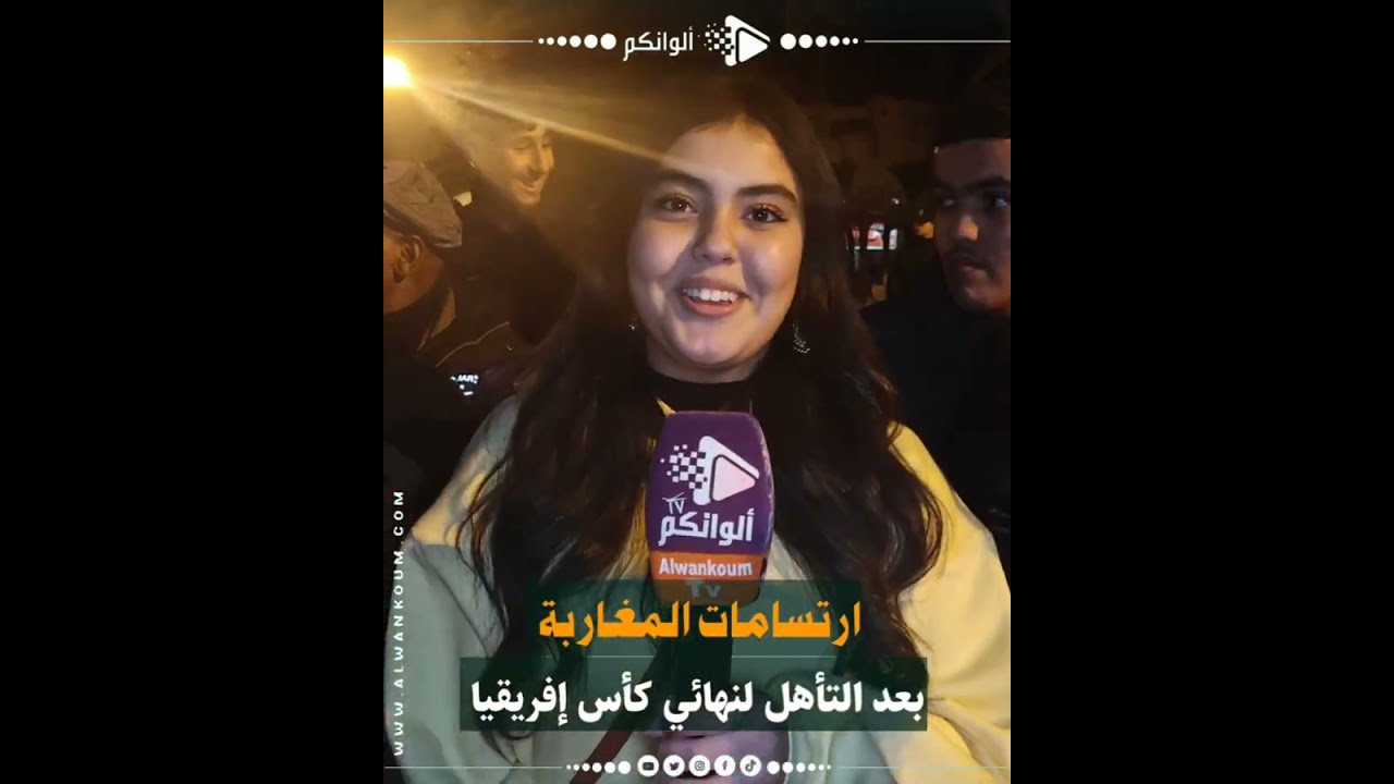 ساكنة آسفي تخرج عن بكرة أبيها 🎉🇲🇦احتفالًا بتأهل المنتخب المغربي إلى نهائي كأس إفريقيا 🏆🔥