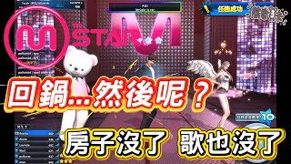 《MStar》2025國際服復活！我的青春回來了...G社你還我房子跟裝潢啊！| 熊哥貝卡